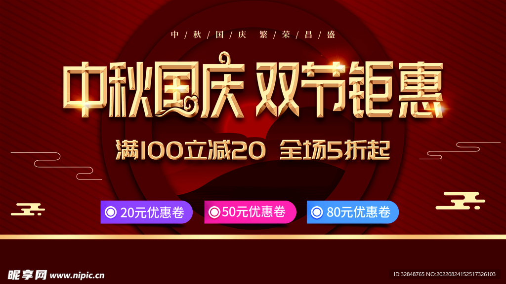 红色中秋国庆双节钜惠节日展板