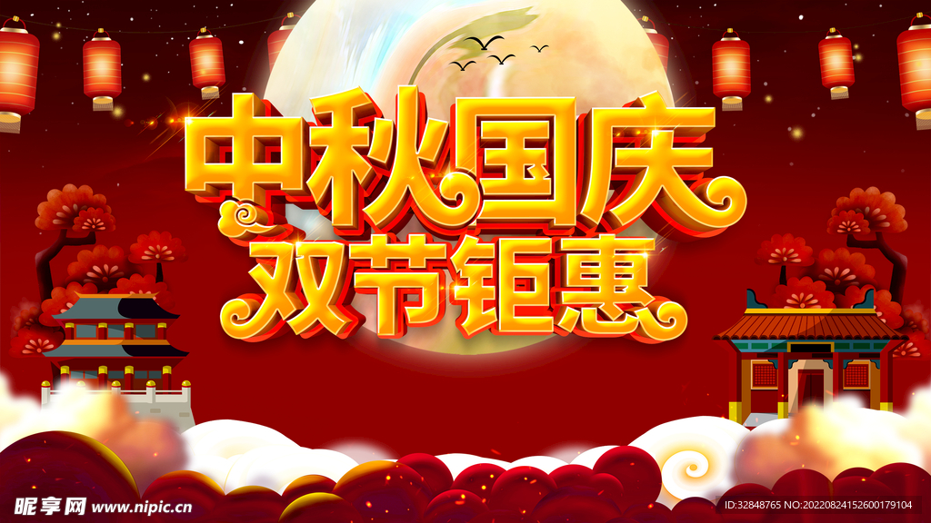 中秋国庆海报展板