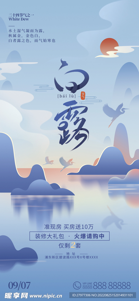 地产白露节气借势海报