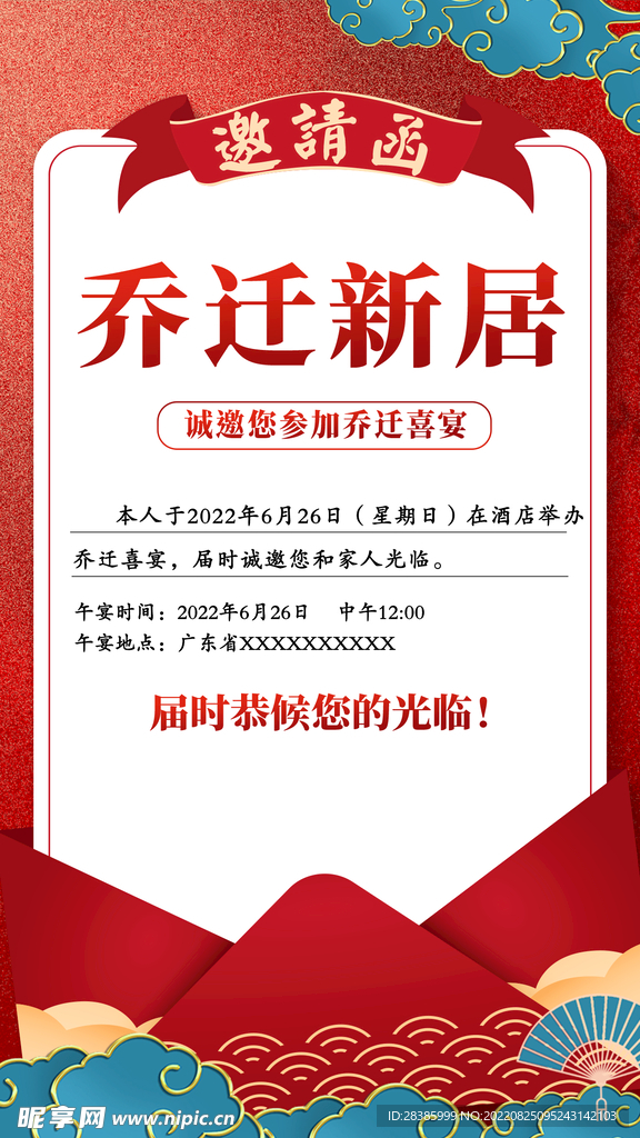 邀请函