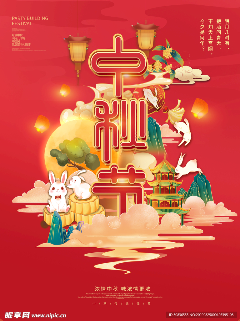 中秋节 