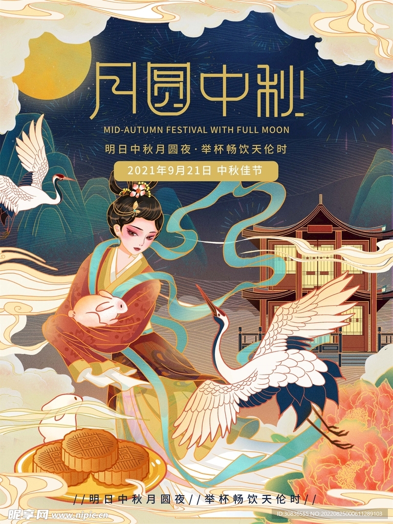 中秋节