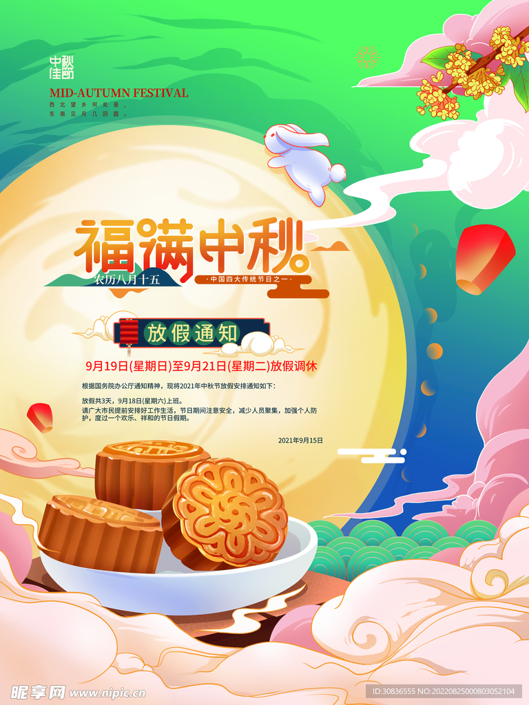 中秋节 