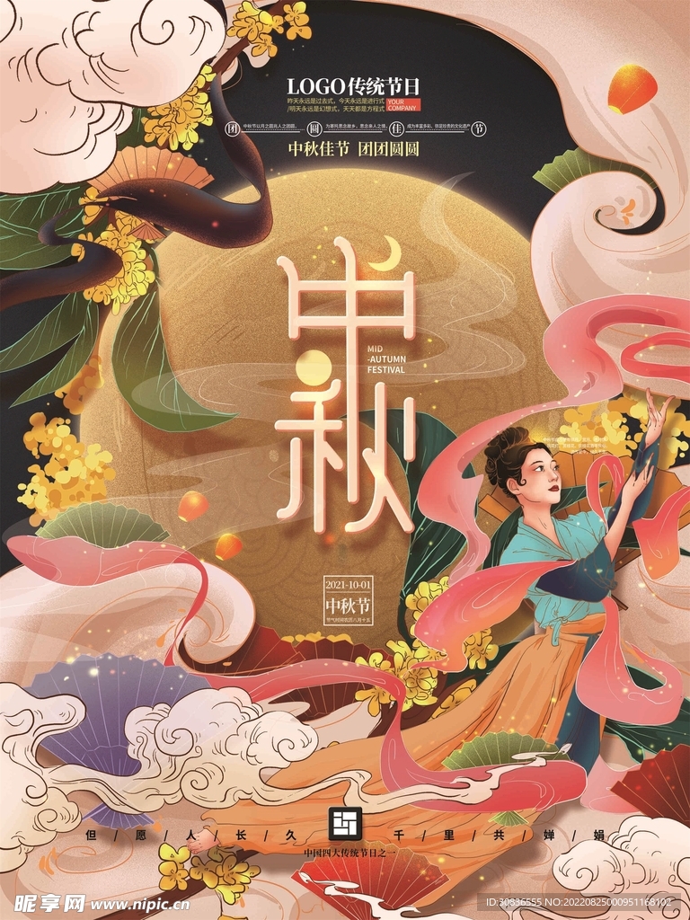 中秋节 
