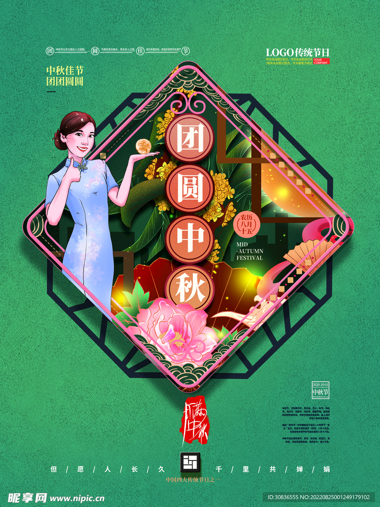 中秋节