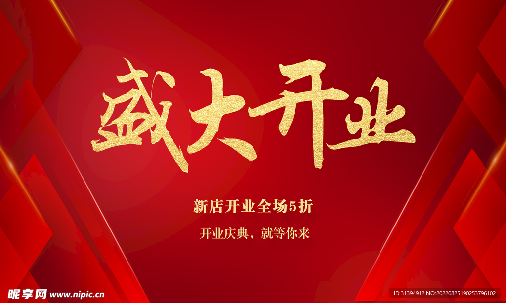 盛大开业