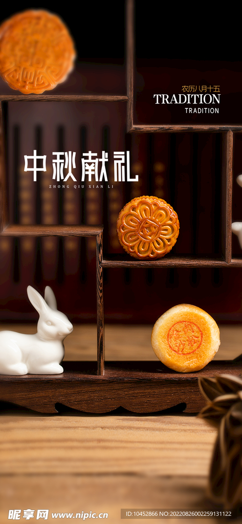 中秋