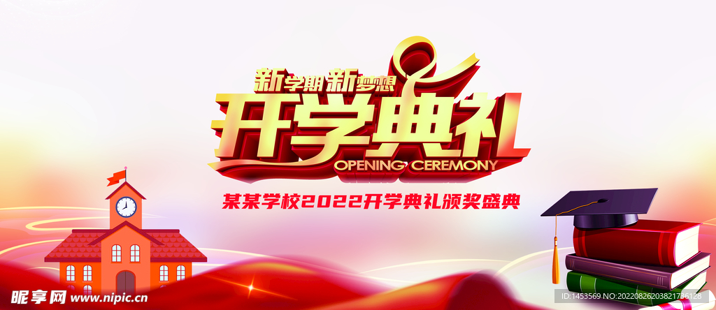 开学典礼
