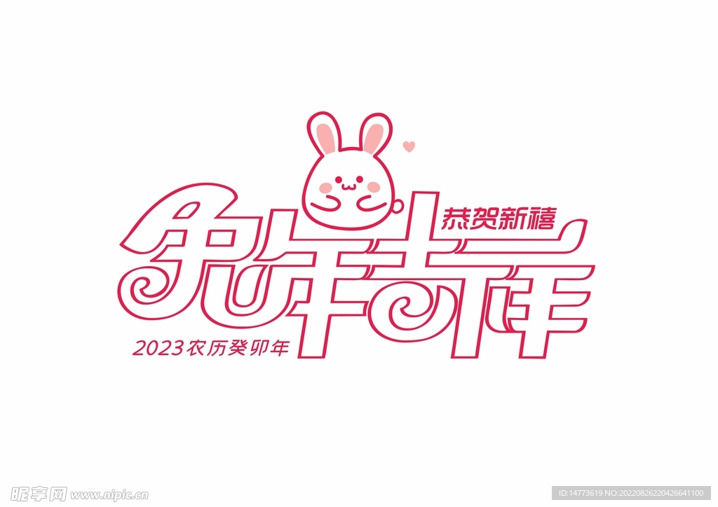 2023癸卯年红色喜庆兔年吉祥