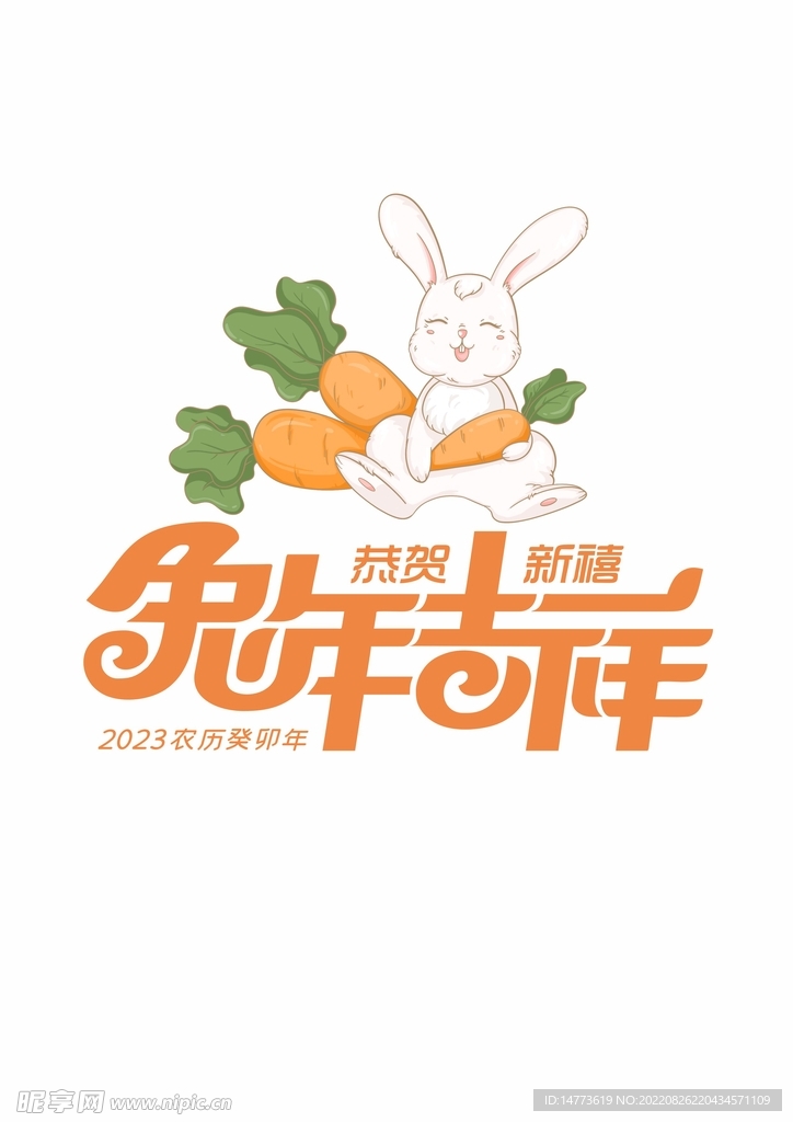 2023癸卯年抱胡萝卜兔年吉祥