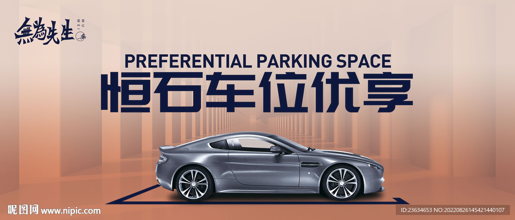 车位优享海报