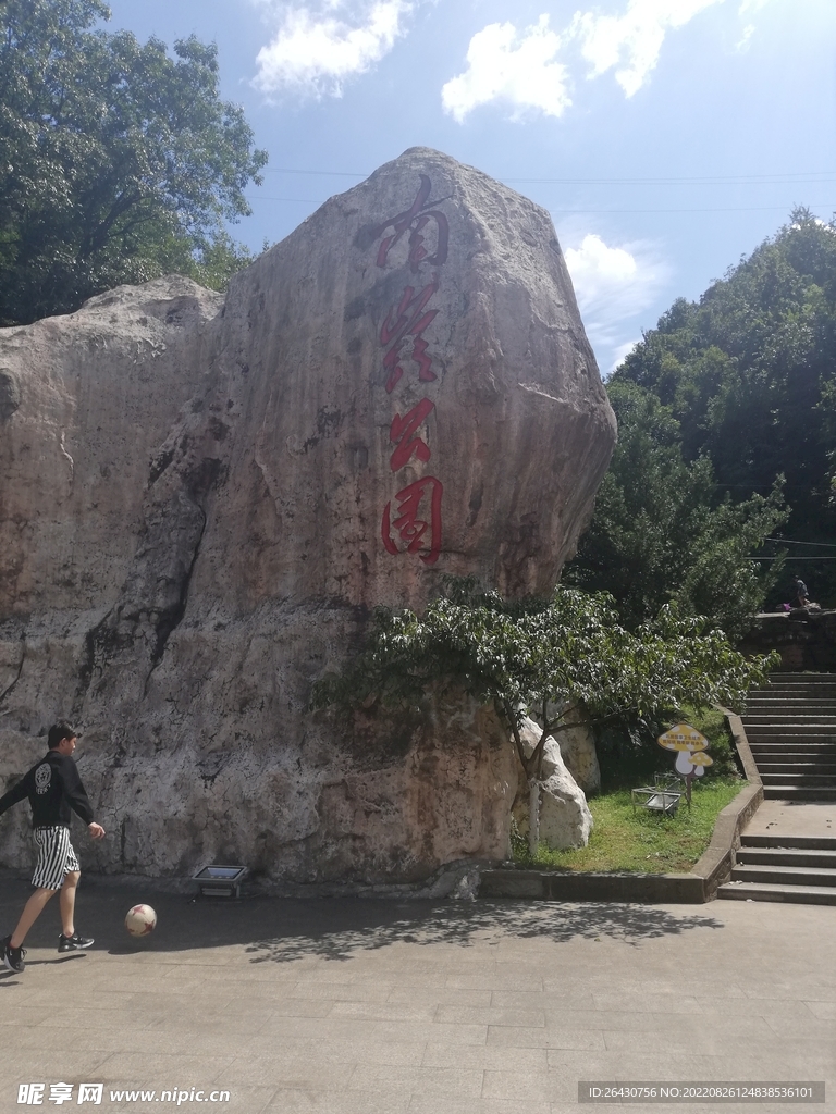遵义南岭公园
