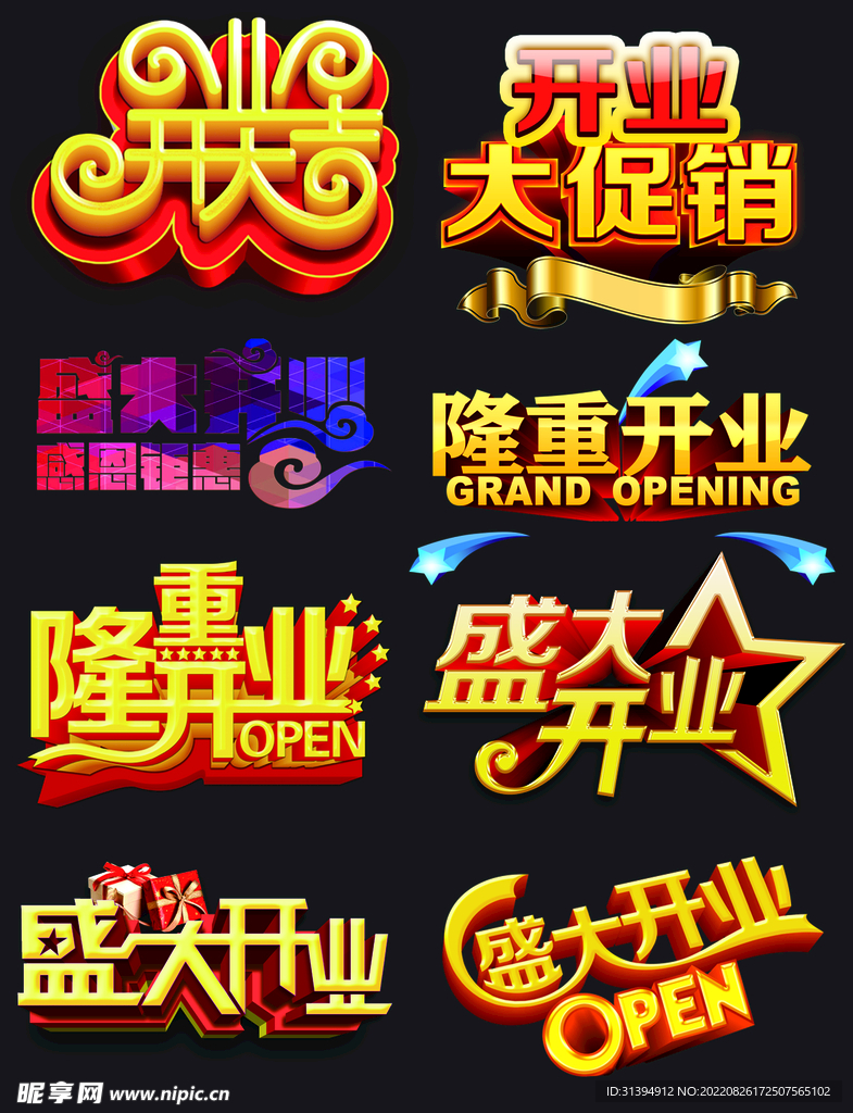 开业字体