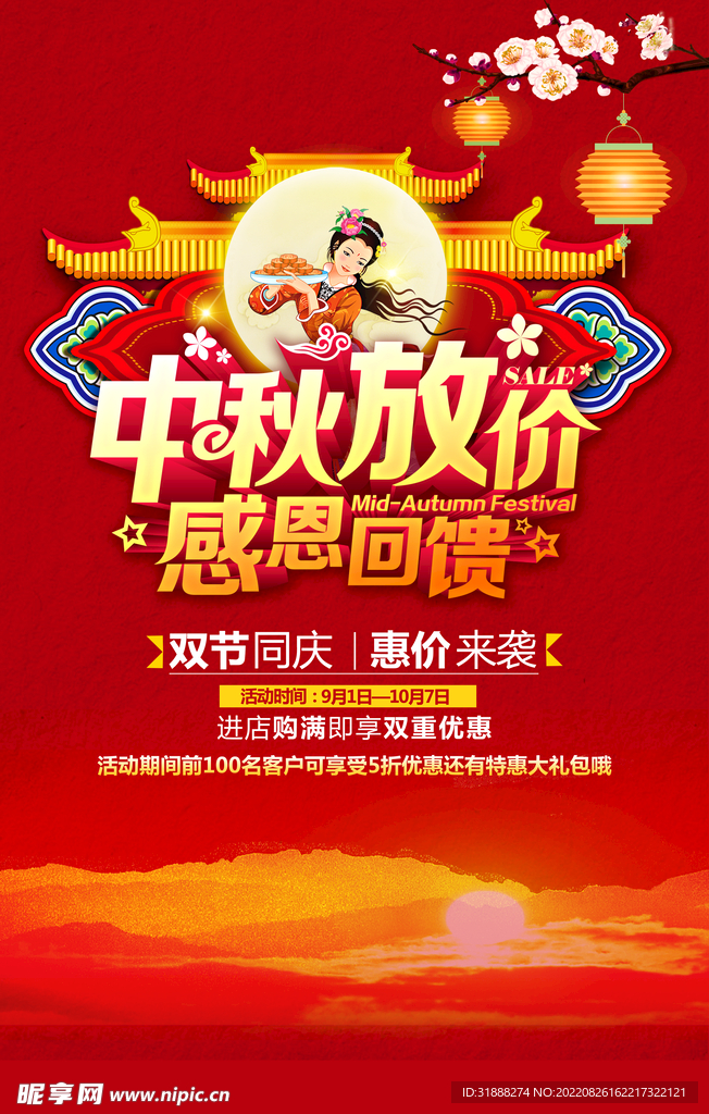 中秋节促销活动海报 