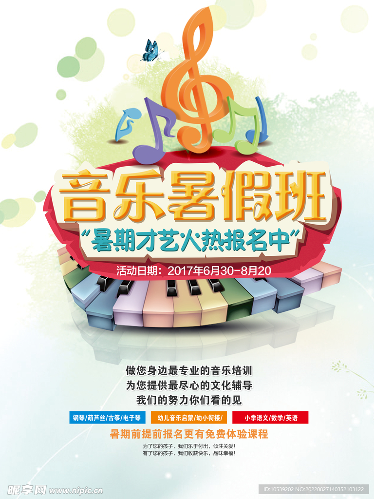 音乐暑假班