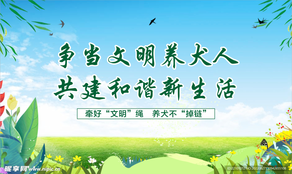 文明养犬宣传