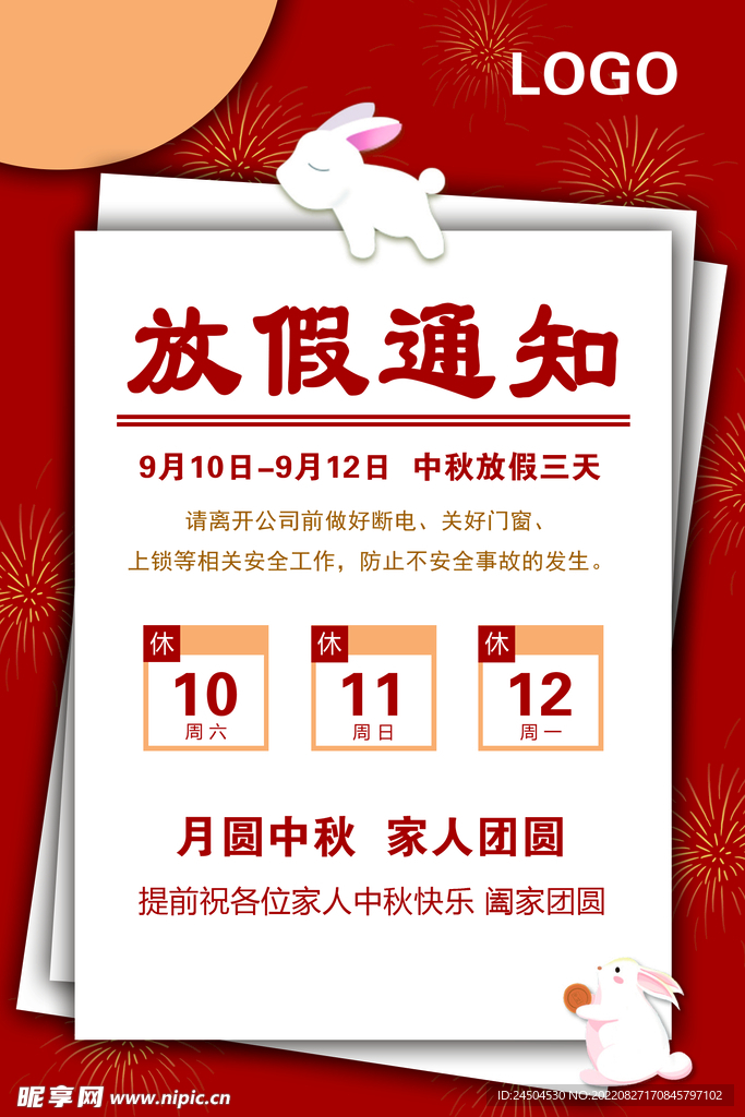 中秋放假通知