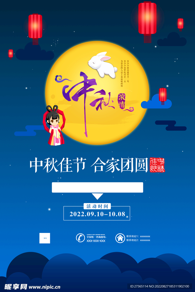 中秋海报