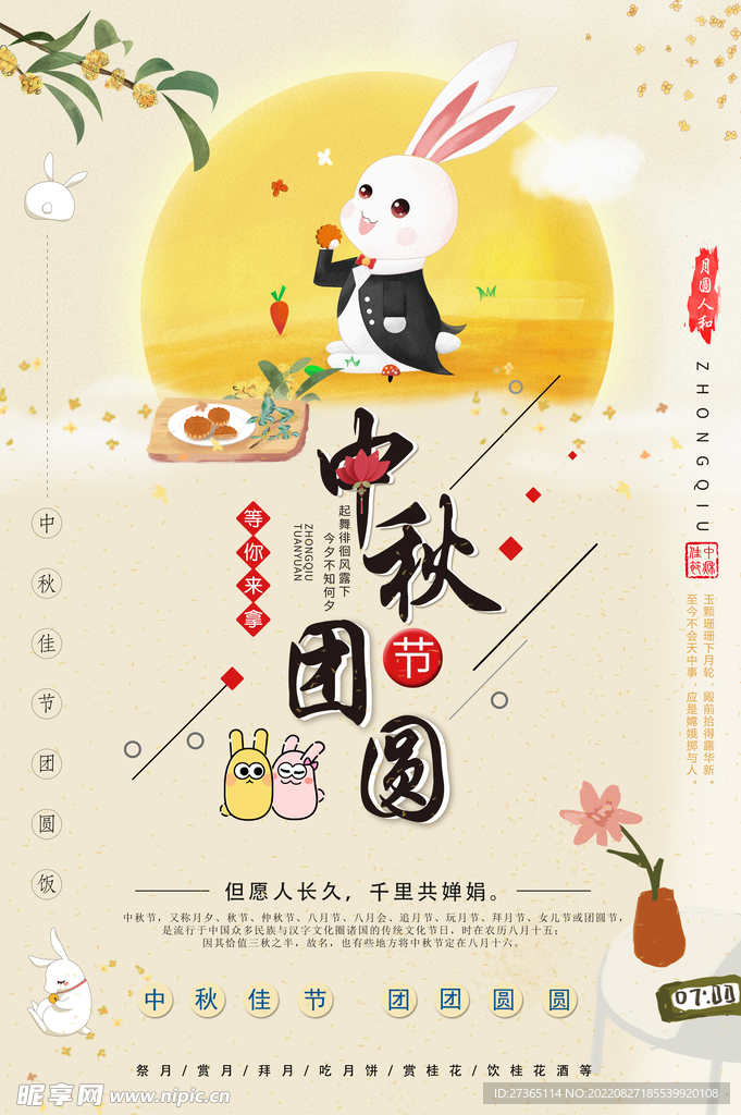 中秋海报