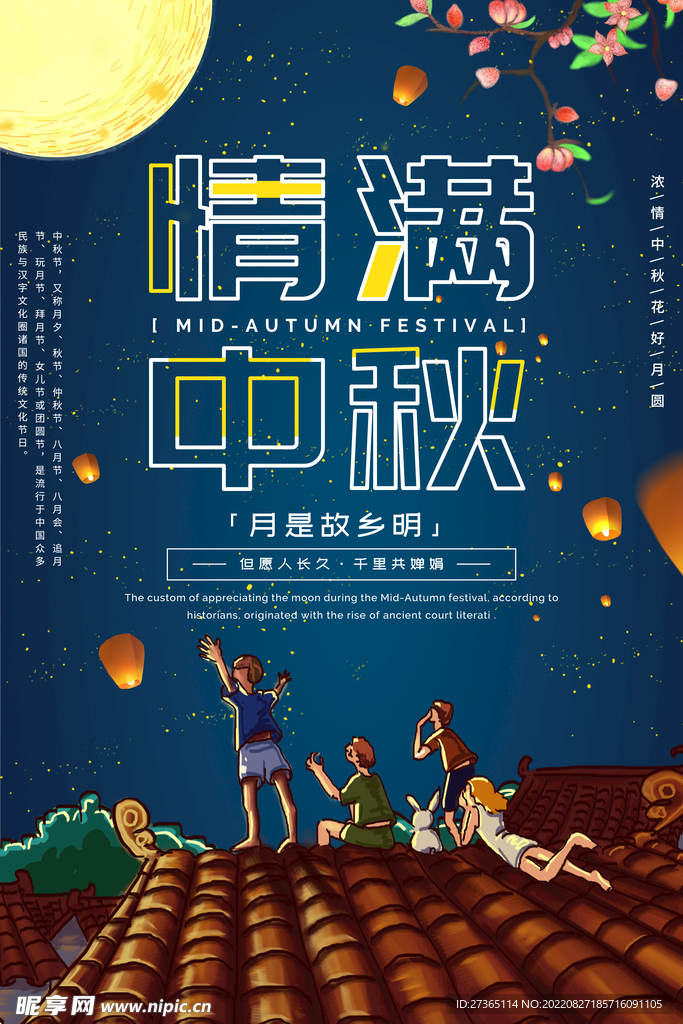 情满中秋