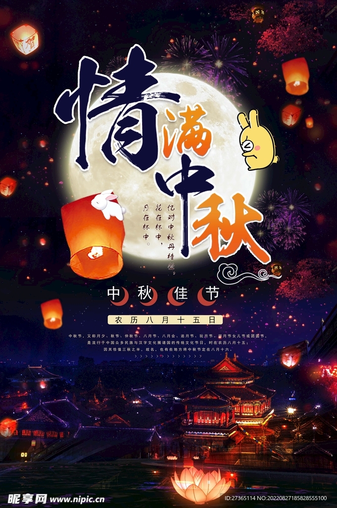 中秋海报