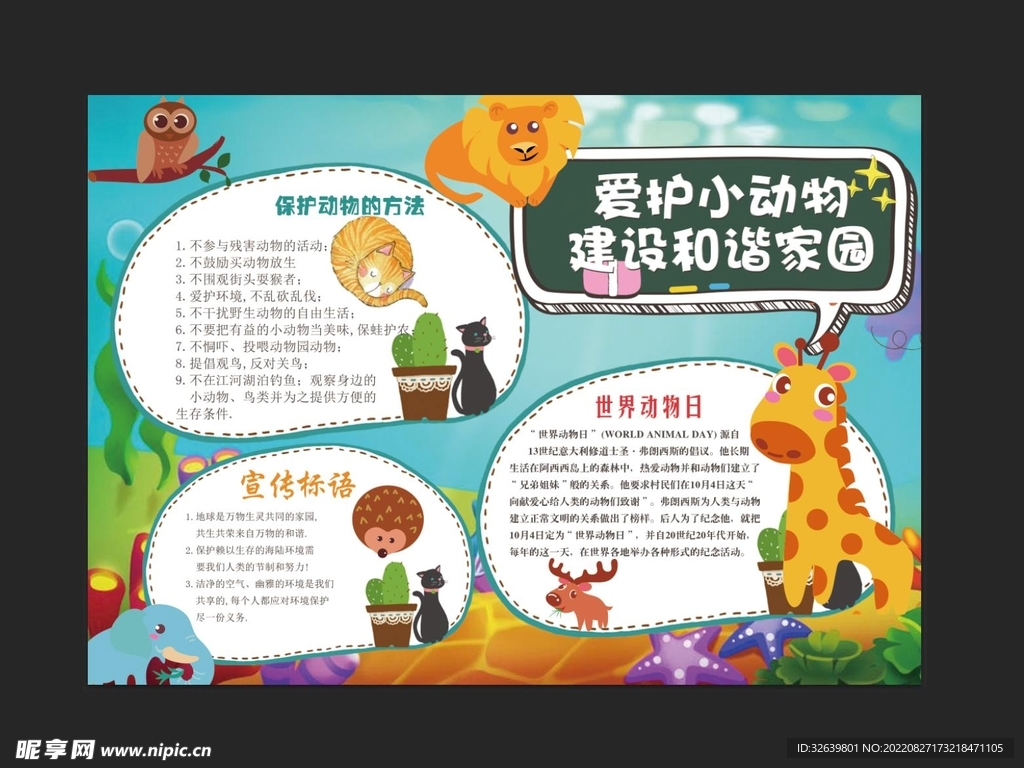 爱护动物手抄报