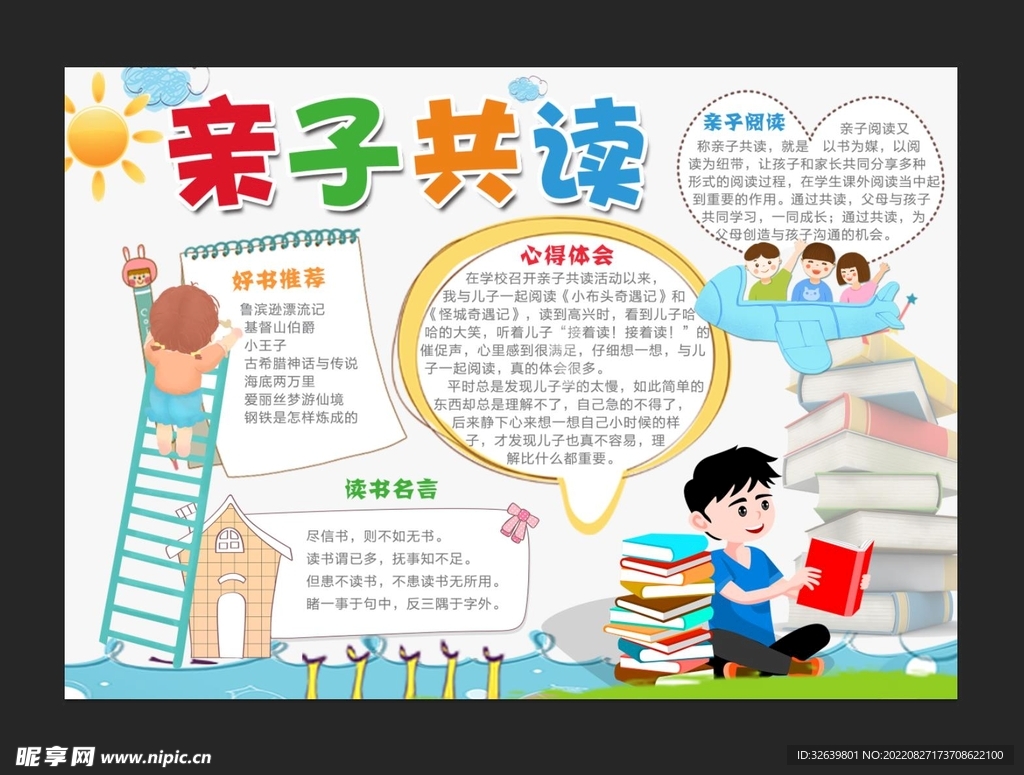 亲子阅读手抄报