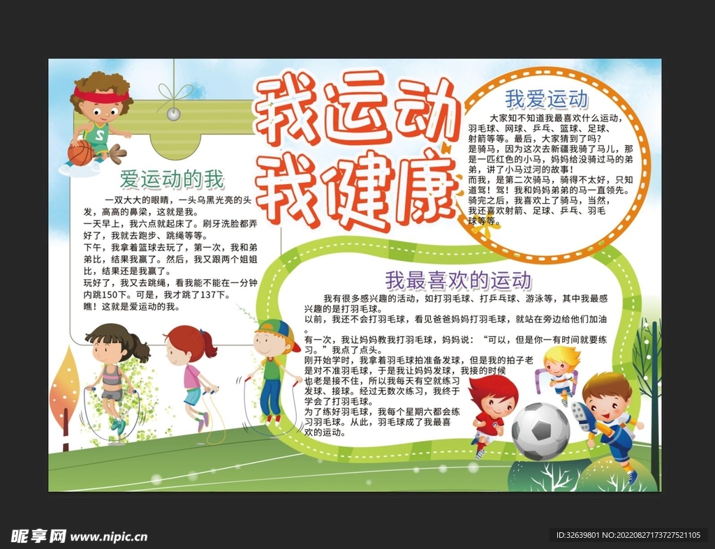 我运动我健康手抄报