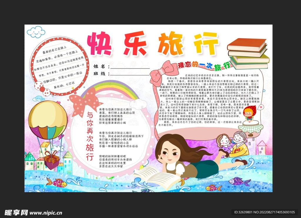 快乐旅行手抄报