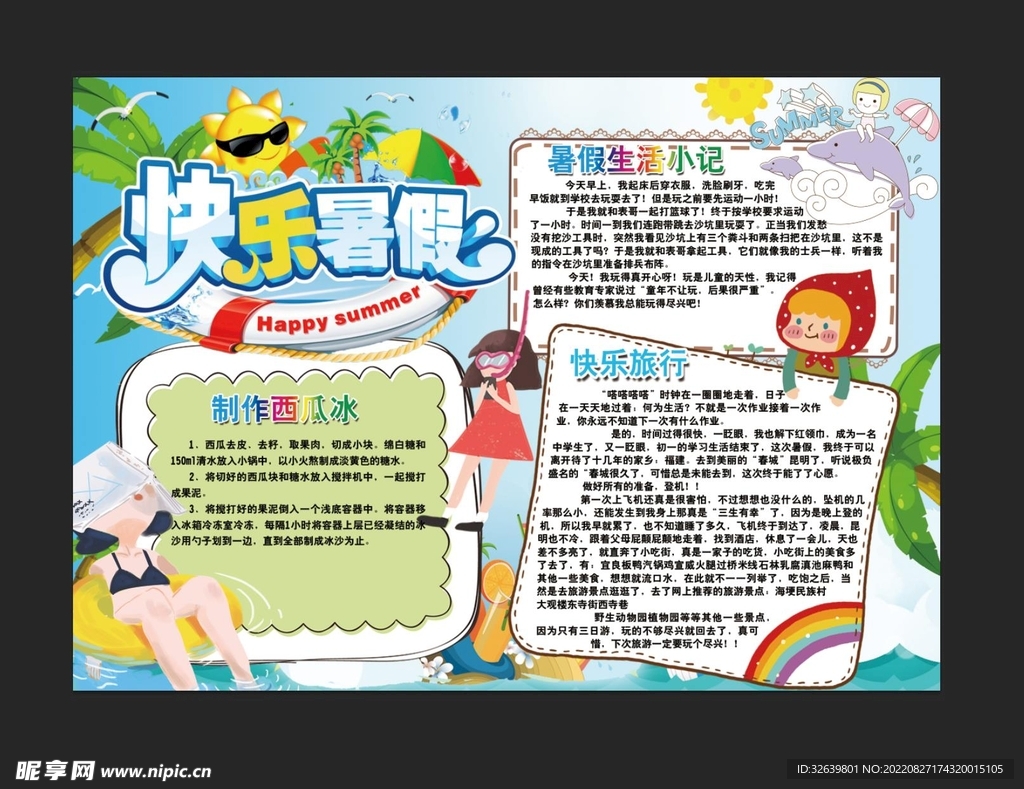 暑假生活手抄报