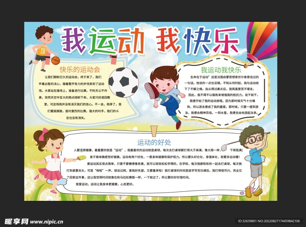 我运动我快乐体育手抄报