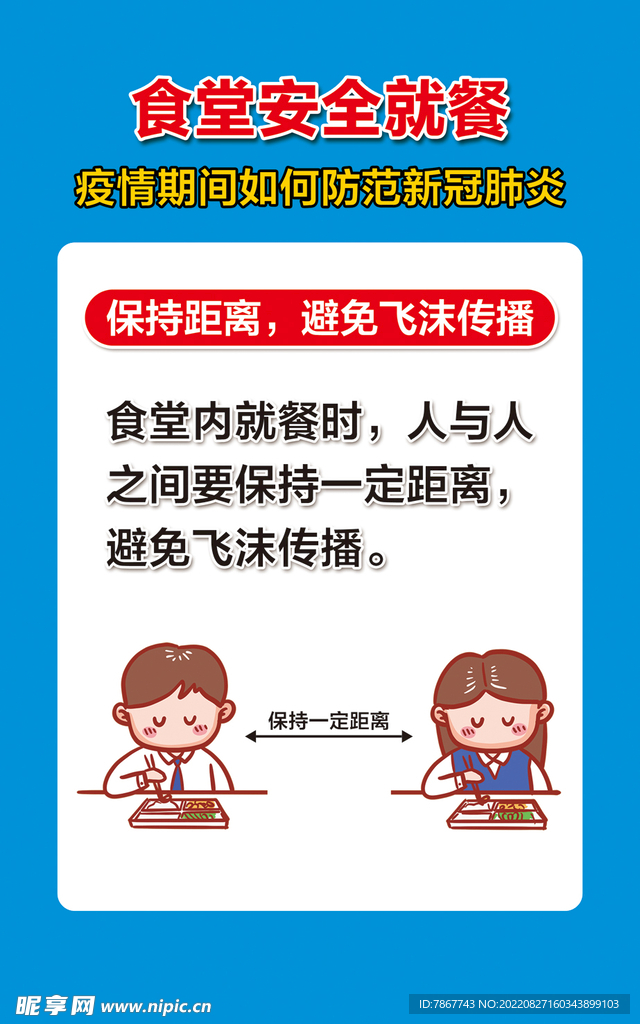 食堂安全就餐