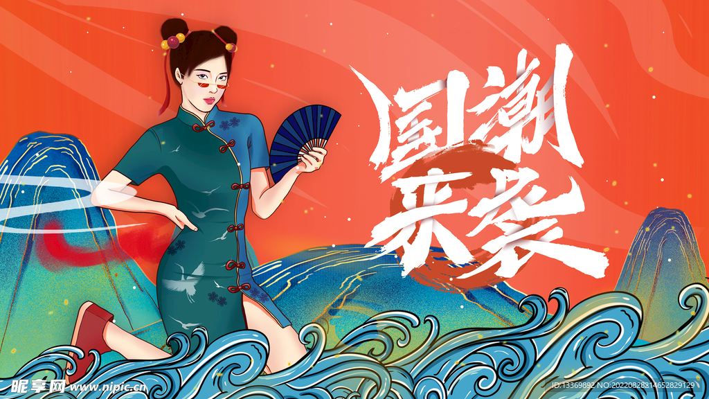 国潮
