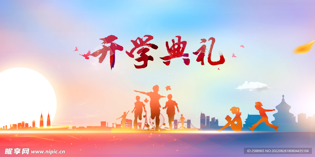 开学典礼 小学海报