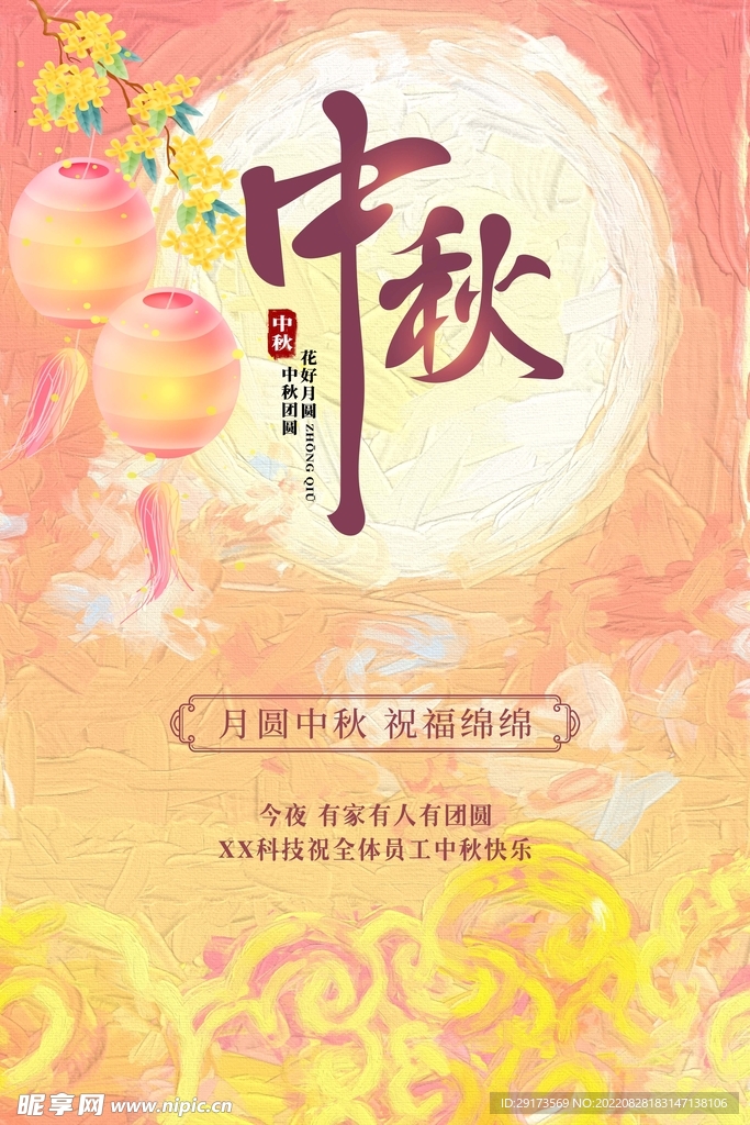 浓情中秋