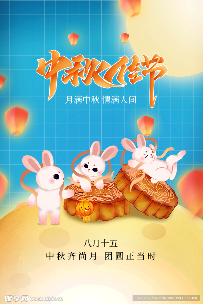 中秋海报
