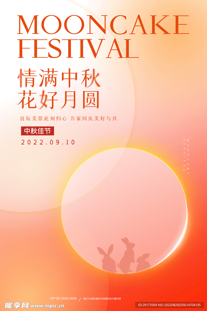 中秋海报