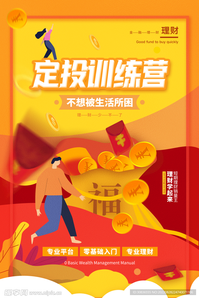 投资理财海报 
