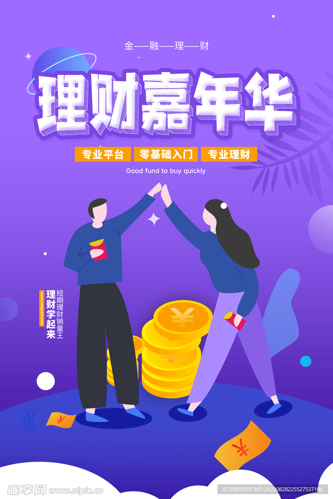 投资理财海报 