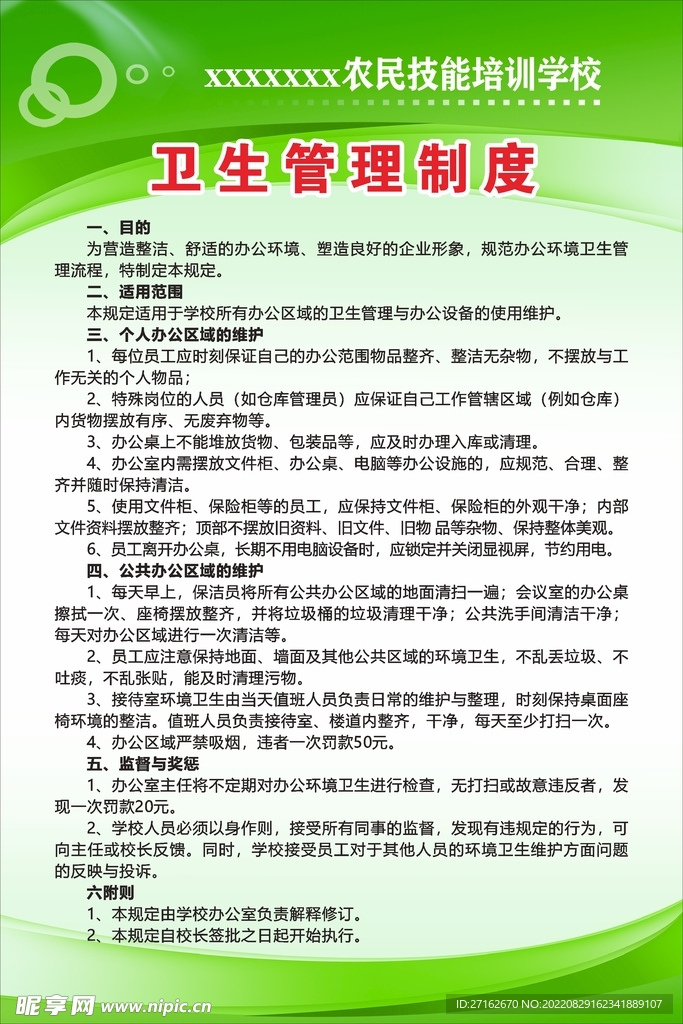 卫生管理制度