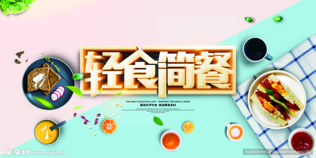 创意小清新轻食简餐营养早餐海报