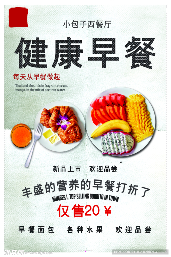 简单美食营养早餐海报