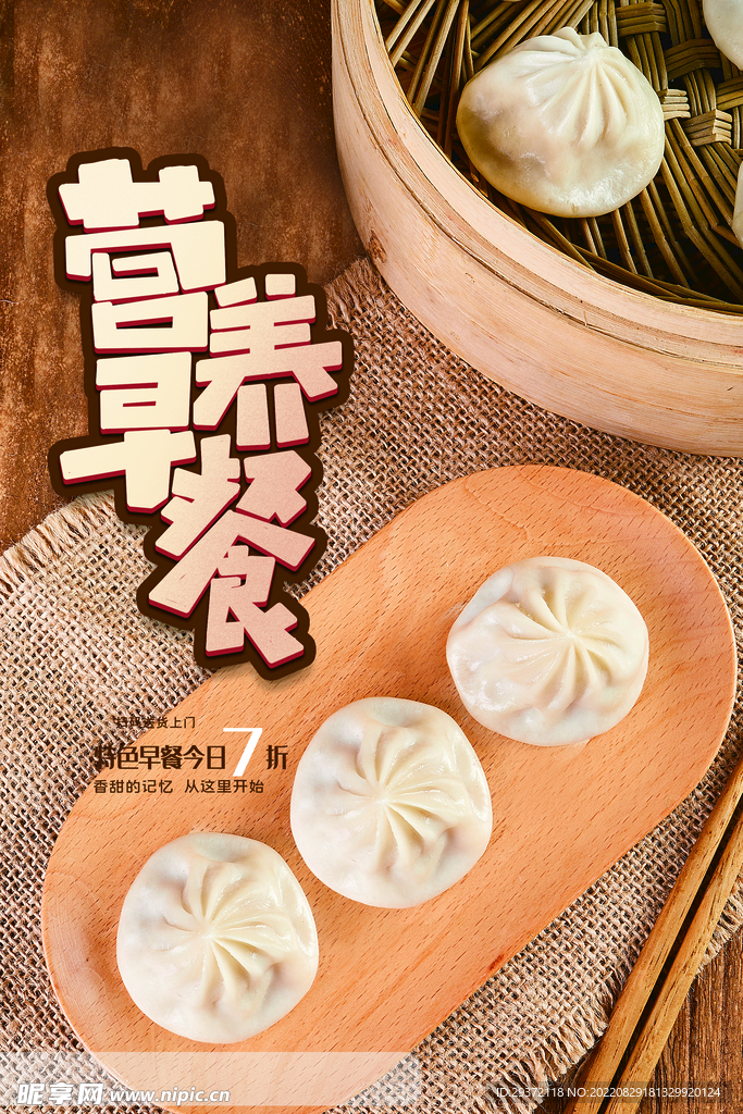 简约包子营养早餐海报设计