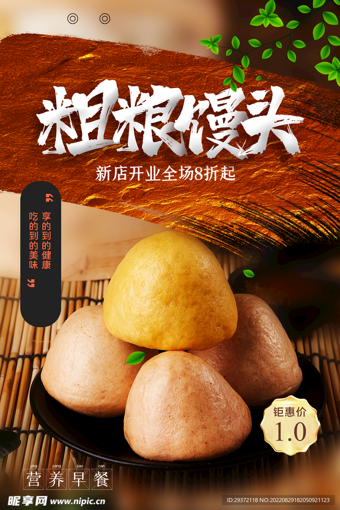 简约粗粮馒头美食营养早餐海报