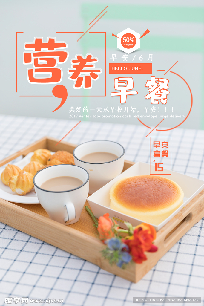 简约大气美食营养早餐海报