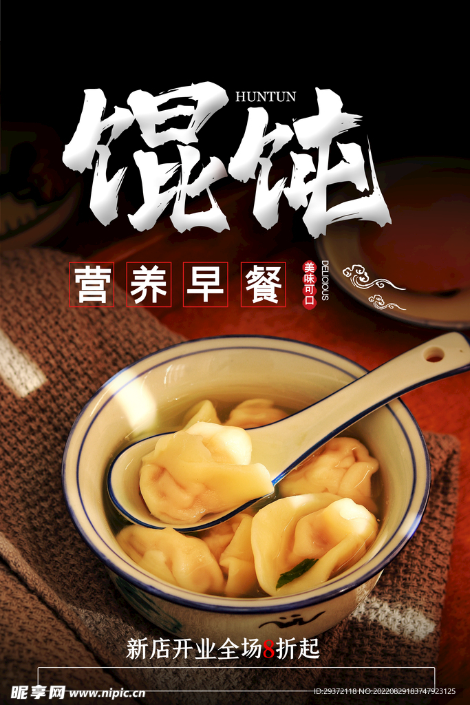简约馄饨美食宣传营养早餐海报