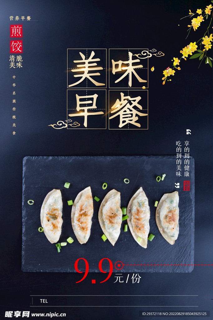 简约美味早餐煎饺美食营养海报