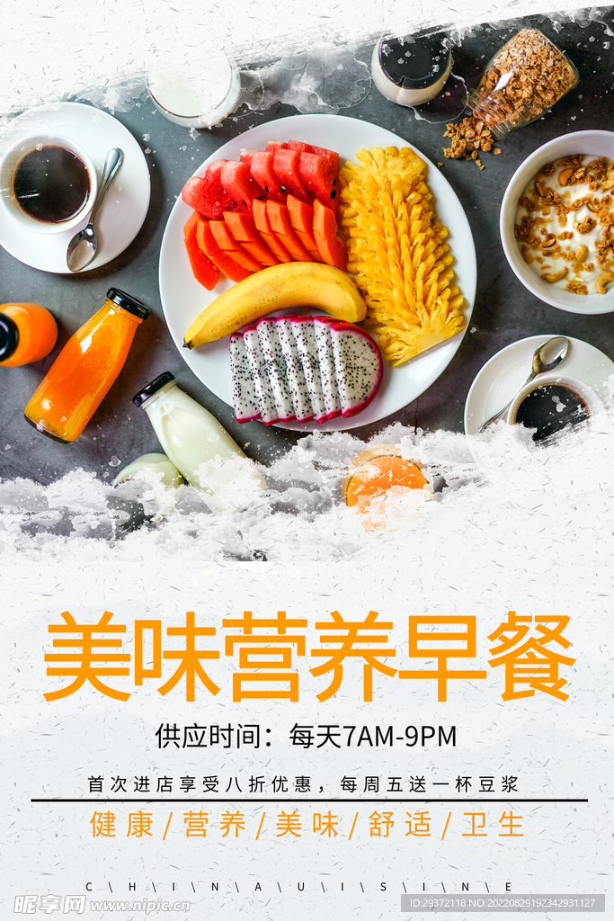 美味健康餐厅餐饮营养早餐海报