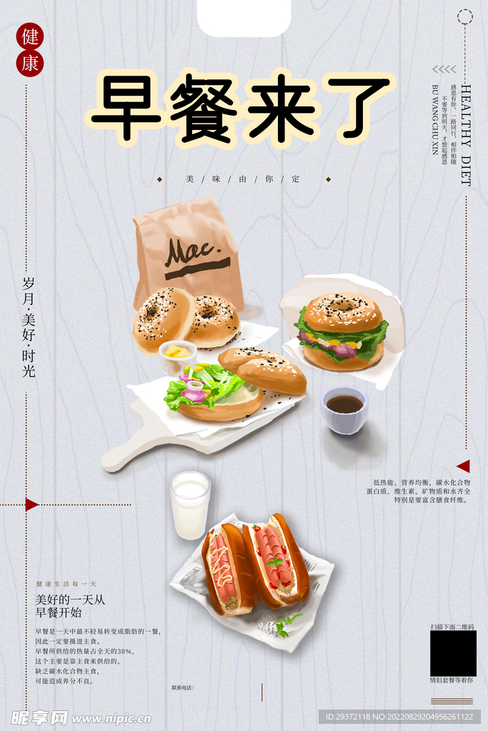 手绘插画营养早餐美食海报