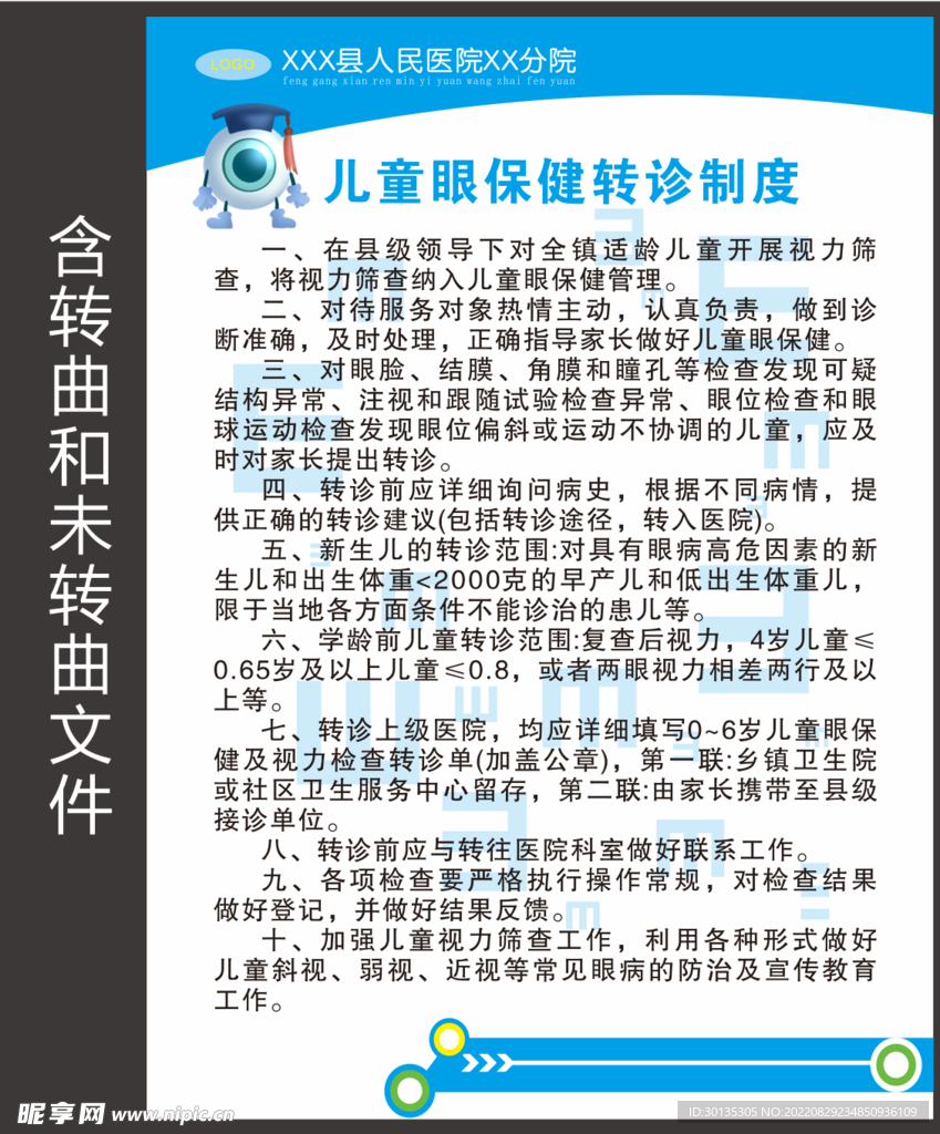 儿童眼保健转诊制度
